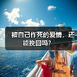 被自己作死的爱情，还能挽回吗？（图4）