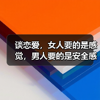 谈恋爱，女人要的是感觉，男人要的是安全感？（图4）