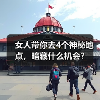 女人带你去4个神秘地点，暗藏什么机会？（图1）