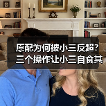原配为何被小三反超?三个操作让小三自食其果(图1) 原配为何被小三反超?三个操作让小三自食其果(图1)