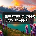挽救出轨老公?为何说只是在救赎自己?(图3) 挽救出轨老公?为何说只是在救赎自己?(图3)