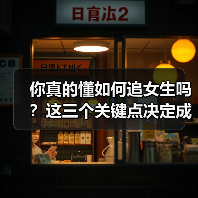 你真的懂如何追女生吗？这三个关键点决定成败！（图4）
