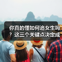 你真的懂如何追女生吗？这三个关键点决定成败！（图1）