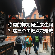 你真的懂如何追女生吗？这三个关键点决定成败！（图2）