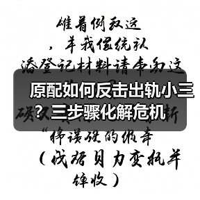 原配如何反击出轨小三?三步骤化解危机(图3) 原配如何反击出轨小三?三步骤化解危机(图3)