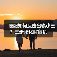 原配如何反击出轨小三?三步骤化解危机(图4) 原配如何反击出轨小三?三步骤化解危机(图4)