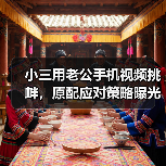 小三用老公手机视频挑衅,原配应对策略曝光!(图1) 小三用老公手机视频挑衅,原配应对策略曝光!(图1)
