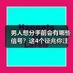 男人想分手前会有哪些信号？这4个征兆你注意到了吗？（图1）