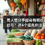 男人想分手前会有哪些信号？这4个征兆你注意到了吗？（图2）
