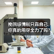 挽回感情别只靠自己,你真的用尽全力了吗?(图1) 挽回感情别只靠自己,你真的用尽全力了吗?(图1)