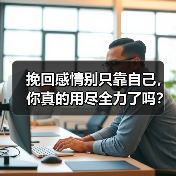 挽回感情别只靠自己,你真的用尽全力了吗?(图3) 挽回感情别只靠自己,你真的用尽全力了吗?(图3)