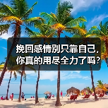 挽回感情别只靠自己,你真的用尽全力了吗?(图4) 挽回感情别只靠自己,你真的用尽全力了吗?(图4)