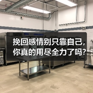 挽回感情别只靠自己,你真的用尽全力了吗?(图2) 挽回感情别只靠自己,你真的用尽全力了吗?(图2)