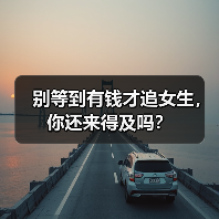 别等到有钱才追女生,你还来得及吗?(图2) 别等到有钱才追女生,你还来得及吗?(图2)