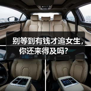 别等到有钱才追女生,你还来得及吗?(图4) 别等到有钱才追女生,你还来得及吗?(图4)