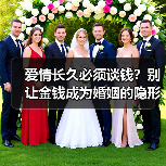 爱情长久必须谈钱？别让金钱成为婚姻的隐形杀手（图1）