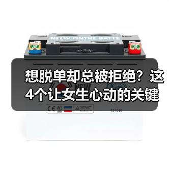 想脱单却总被拒绝?这4个让女生心动的关键技巧(图1) 想脱单却总被拒绝?这4个让女生心动的关键技巧(图1)