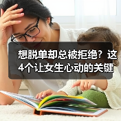 想脱单却总被拒绝?这4个让女生心动的关键技巧(图3) 想脱单却总被拒绝?这4个让女生心动的关键技巧(图3)