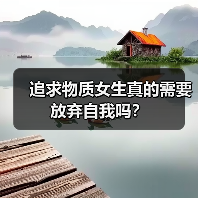 追求物质女生真的需要放弃自我吗?(图4) 追求物质女生真的需要放弃自我吗?(图4)
