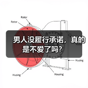男人没履行承诺，真的是不爱了吗？（图4）