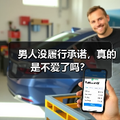 男人没履行承诺，真的是不爱了吗？（图3）