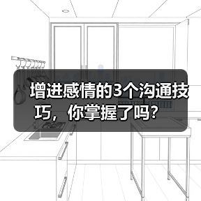 增进感情的3个沟通技巧,你掌握了吗?(图1) 增进感情的3个沟通技巧,你掌握了吗?(图1)