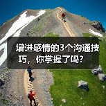 增进感情的3个沟通技巧,你掌握了吗?(图4) 增进感情的3个沟通技巧,你掌握了吗?(图4)