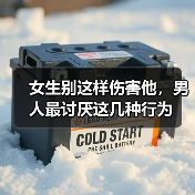 女生别这样伤害他,男人最讨厌这几种行为(图2) 女生别这样伤害他,男人最讨厌这几种行为(图2)