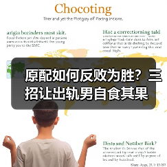 原配如何反败为胜?三招让出轨男自食其果(图3) 原配如何反败为胜?三招让出轨男自食其果(图3)
