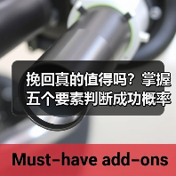 挽回真的值得吗?掌握五个要素判断成功概率!(图2) 挽回真的值得吗?掌握五个要素判断成功概率!(图2)