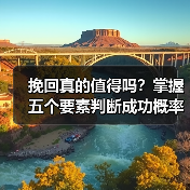 挽回真的值得吗?掌握五个要素判断成功概率!(图4) 挽回真的值得吗?掌握五个要素判断成功概率!(图4)