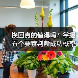挽回真的值得吗?掌握五个要素判断成功概率!(图3) 挽回真的值得吗?掌握五个要素判断成功概率!(图3)