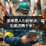 套牢男人心的秘诀，其实是这两个字？（图4）