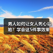 男人如何让女人死心塌地?学会这5件事效果明显(图4) 男人如何让女人死心塌地?学会这5件事效果明显(图4)