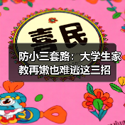 防小三套路:大学生家教再嫩也难逃这三招(图1) 防小三套路:大学生家教再嫩也难逃这三招(图1)