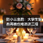 防小三套路:大学生家教再嫩也难逃这三招(图2) 防小三套路:大学生家教再嫩也难逃这三招(图2)