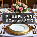 防小三套路:大学生家教再嫩也难逃这三招(图3) 防小三套路:大学生家教再嫩也难逃这三招(图3)