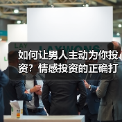 如何让男人主动为你投资?情感投资的正确打开方式(图3) 如何让男人主动为你投资?情感投资的正确打开方式(图3)