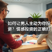如何让男人主动为你投资?情感投资的正确打开方式(图1) 如何让男人主动为你投资?情感投资的正确打开方式(图1)