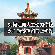 如何让男人主动为你投资?情感投资的正确打开方式(图4) 如何让男人主动为你投资?情感投资的正确打开方式(图4)