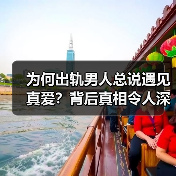 为何出轨男人总说遇见真爱?背后真相令人深思(图4) 为何出轨男人总说遇见真爱?背后真相令人深思(图4)