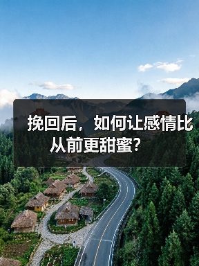 挽回后，如何让感情比从前更甜蜜？（图2）