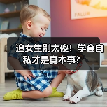 追女生别太傻!学会自私才是真本事?(图1) 追女生别太傻!学会自私才是真本事?(图1)