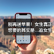 别再送苹果!女生真正想要的其实是…追女生的捷径在这(图4) 别再送苹果!女生真正想要的其实是…追女生的捷径在这(图4)