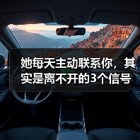 她每天主动联系你,其实是离不开的3个信号(图3) 她每天主动联系你,其实是离不开的3个信号(图3)