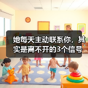 她每天主动联系你,其实是离不开的3个信号(图4) 她每天主动联系你,其实是离不开的3个信号(图4)