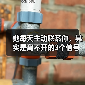 她每天主动联系你,其实是离不开的3个信号(图2) 她每天主动联系你,其实是离不开的3个信号(图2)