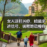 女人这样叫你,暗藏亲近信号,说明她已视你为自家人(图3) 女人这样叫你,暗藏亲近信号,说明她已视你为自家人(图3)