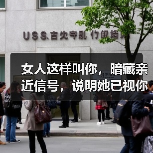 女人这样叫你,暗藏亲近信号,说明她已视你为自家人(图2) 女人这样叫你,暗藏亲近信号,说明她已视你为自家人(图2)