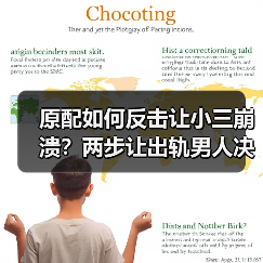 原配如何反击让小三崩溃?两步让出轨男人决裂(图2) 原配如何反击让小三崩溃?两步让出轨男人决裂(图2)